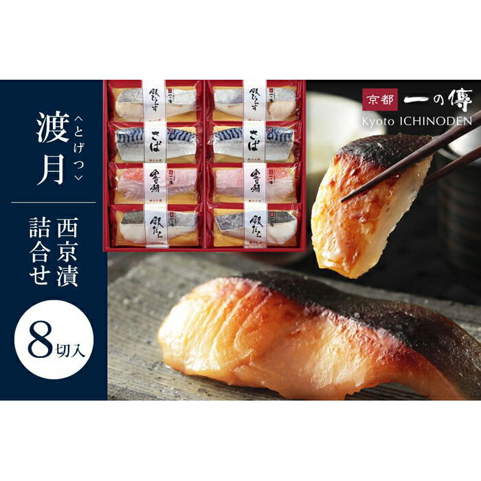 【ふるさと納税】西京漬け 渡月 蔵みそ漬 8切入[F-8] 京都老舗 一の傳 漬け 魚 詰め合わせ 送料無料 個包装 逸品 西京漬 西京焼き 銀だら 金目鯛 銀ひらす さば 京都市 お取り寄せ グルメ 味噌漬け着色料・保存料・うま味調味料 無添加 魚介 海鮮 ギフト お中元 お歳暮