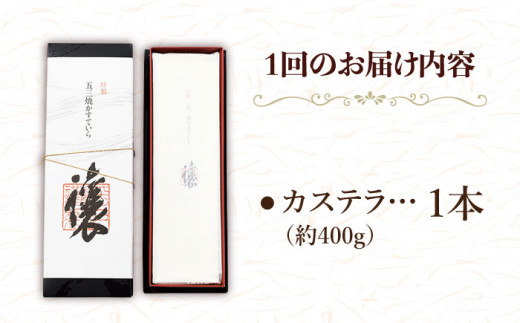 【3回定期便】特製五三焼カステラ譲 400g×1本【株式会社　つたや總本家】[KAD095]/ 長崎 平戸 菓子 和菓子 贈物 贈答 プレゼント 老舗 カステラ