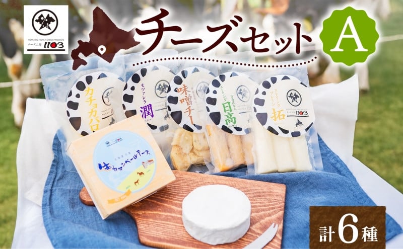 
            チーズ工房1103 チーズセットA 計6種 ストリング拓 ストリング日高 味噌チー モッツアレラ潤 カチョカバロ 生カマンベール チーズ チーズセット 乳製品 まろやか クリーミー あっさり アレンジ 送料無料 ギフト 贈り物 北海道 日高町	
          