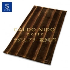 CALDO NIDO notte3 敷き毛布 シングル オーロラブラウン (100×205cm)