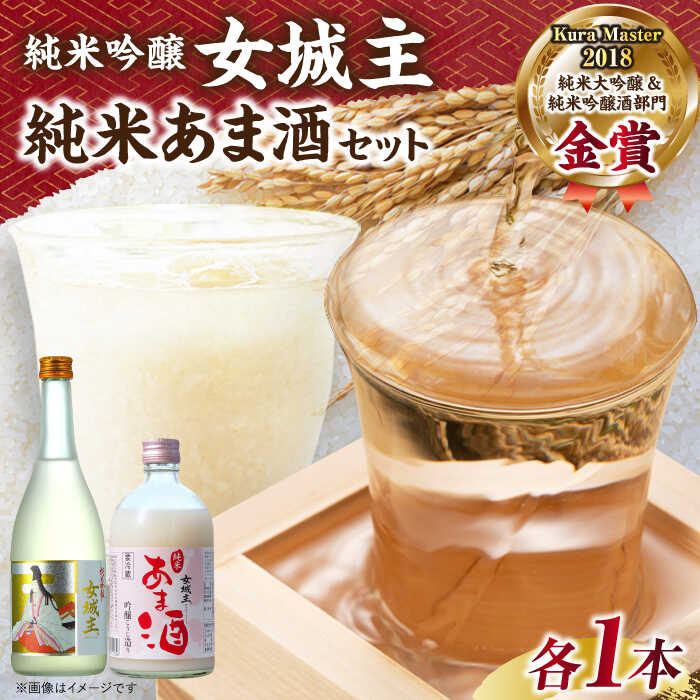 【ふるさと納税】女城主 純米吟醸（720ml）とあま酒（500ml）セット / 日本酒 地酒 甘酒 発酵食品 プレゼント お取り寄せ 直送 /恵那市/岩村醸造[AUAK004]