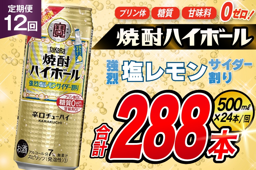 
            AJ394 【12回定期便】タカラ 焼酎ハイボール 強烈塩レモンサイダー割り 500ml 24本 [ タカラ 宝 寶 Takara 定期便 焼酎 酎ハイ チューハイ ハイボール 7% 人気 ご自宅用 日常使い 普段使い 健康志向 プリン体ゼロ 糖質ゼロ 甘味料ゼロ プリン体０ 糖質０ 甘味料０ みつい 長崎県 島原市 ]
          