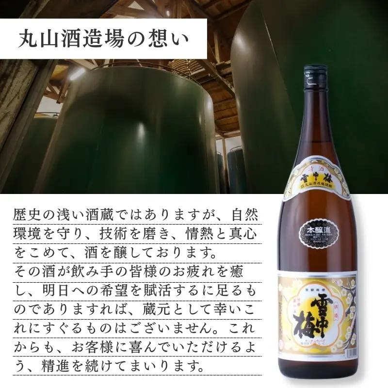 酒 雪中梅 本醸造1800ml2本 お酒 日本酒 アルコール ギフト 新潟 上越