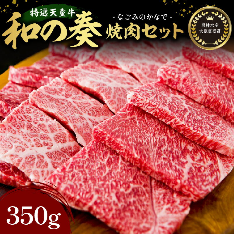 国産のエサのみで育てた特選天童牛"和の奏"焼肉セット500g【山形県 天童市】