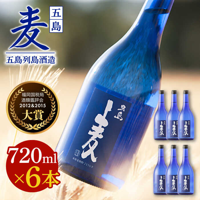 【ふるさと納税】7日程度発送）【五島本格焼酎 麦焼酎セット】長崎・五島列島酒造 麦焼酎 五島麦 720ml×6本セット Alc.25% お酒 焼酎 五島市/五島列島酒造 [PAH029] お酒 焼酎 酒 スピード 年内発送 最短 最速 発送