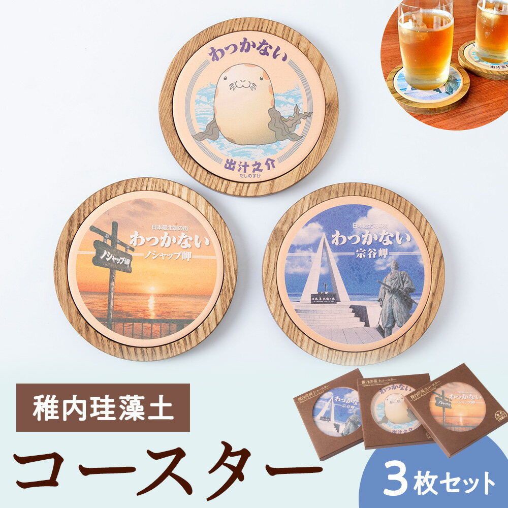 【ふるさと納税】稚内珪藻土コースター3枚セットコースター グラス コップ マグカップ 吸水 食器 雑貨 日用品 北海道ふるさと納税 稚内 ふるさと納税 北海道 【配送不可地域：離島・沖縄県】
