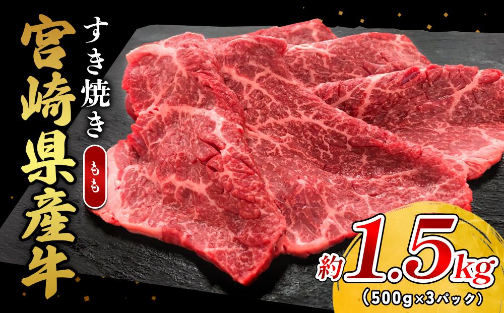 宮崎県産 黒牛 すき焼き しゃぶしゃぶ 赤身 牛肉 すき焼き肉 1500g モモ 1.5kg すきやき 肉 牛 国産牛 食べ比べ 小分け 真空パック うす 冷凍 贈答 ギフト 年末 国産 えびの市 送料無料