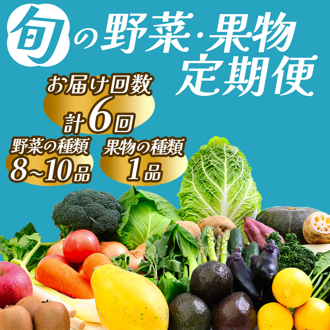 湯の花　旬の野菜と果物セット半年間の定期便　【野菜 果物 定期便 大容量 セット 人気 詰め合わせ  おまかせ 新鮮 やさい】