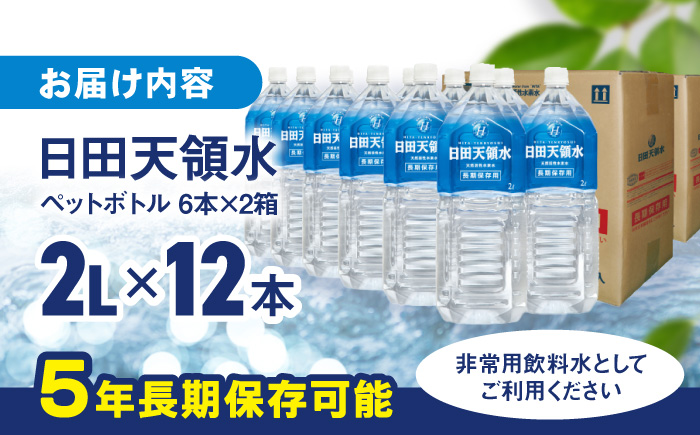 日田天領水 長期保存用2L×6本×2箱 日田市 / グリーングループ株式会社 [AREG032]