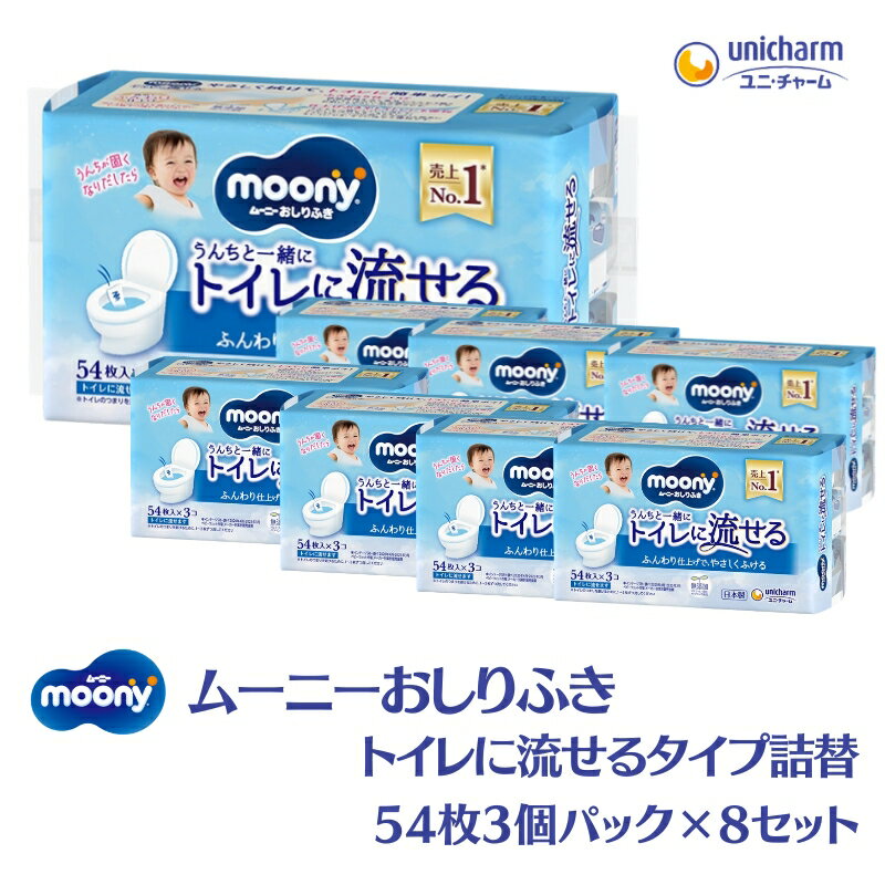 【ふるさと納税】おしりふき ムーニー 無添加 ユニ・チャーム ユニチャーム トイレに流せるタイプ 詰め替え 54枚 × 3パック × 8セット 計1296枚 純水 99% ノンアルコール トイレトレーニング 流せるおしりふき お尻拭き 赤ちゃん ベビー用品 香料無添加 香川県 観音寺市