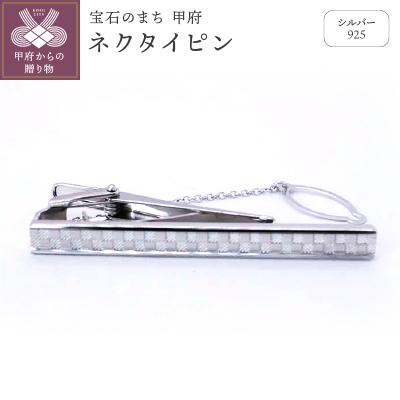 ふるさと納税 甲府市 シルバー925　ネクタイピン　OH-017