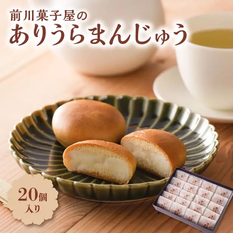 前川菓子屋のありうらまんじゅう 20個 ／ 饅頭【B148】