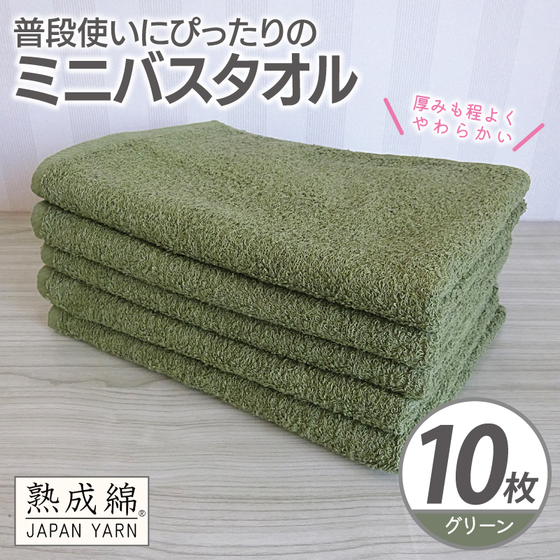 【スピード発送】普段使いにぴったりのミニバスタオル 10枚【グリーン 泉州タオル 高品質 綿100％ 日本製 国産 単色 シンプル】 G4930w