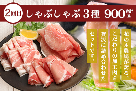 《全2回定期便》花の木農場 みんなでワイワイ大満足セット ハム 詰め合わせ 7種 1kg 豚しゃぶ 3種 900g セット HK-22│ハム ベーコン クラフトハム 人気 豚肉 しゃぶしゃぶ 豚しゃぶ