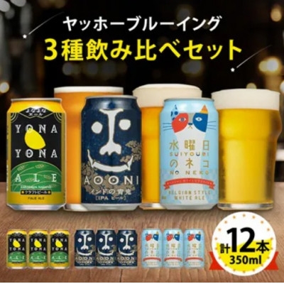 
                  ＜2ヵ月毎定期便＞長野県のクラフトビール(お酒)12本 ヤッホーブルーイングの3種飲み比べ全2回【4084828】
                