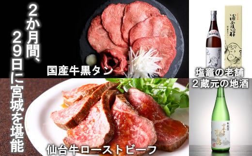 「2か月間、29日に宮城を堪能」仙台牛ローストビーフと国産牛黒タンと地酒の定期便　【04203-0540】