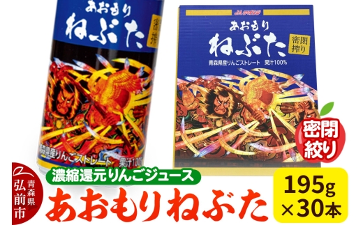 【寄附金額見直しました】密閉搾り あおもりねぶた 【JAアオレン】195g缶×1ケース(30本) 濃縮還元りんごジュース リンゴ 果汁 林檎 飲料 アップル 果物 フルーツ 青森 飲み物 ドリンク [アップル おいしい ジュース りんご 飲料 果実 果物 美味 林檎]