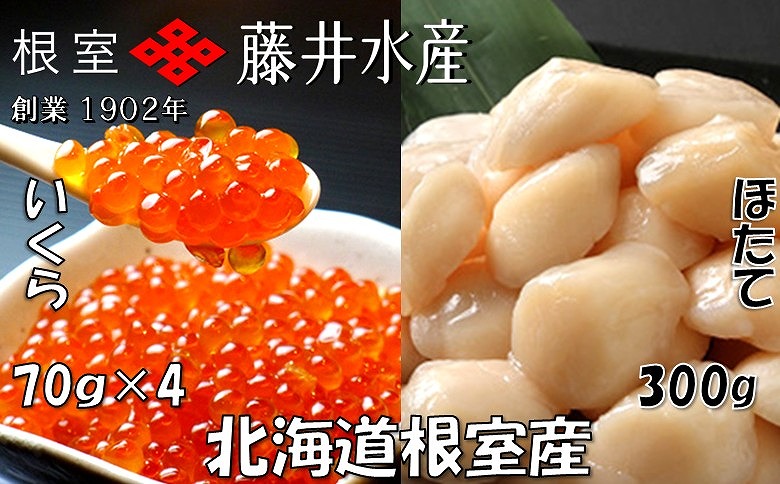 【北海道根室産】いくら醤油漬70g×4P・お刺身帆立貝柱300g B-42084