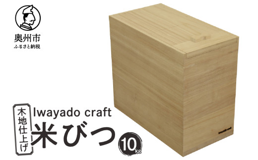 岩谷堂箪笥職人が作る 米びつ 10kg用 木地仕上げ Iwayado craft 伝統工芸品 和家具 インテリア 日本製 岩手県奥州市産 米櫃 [AF005]