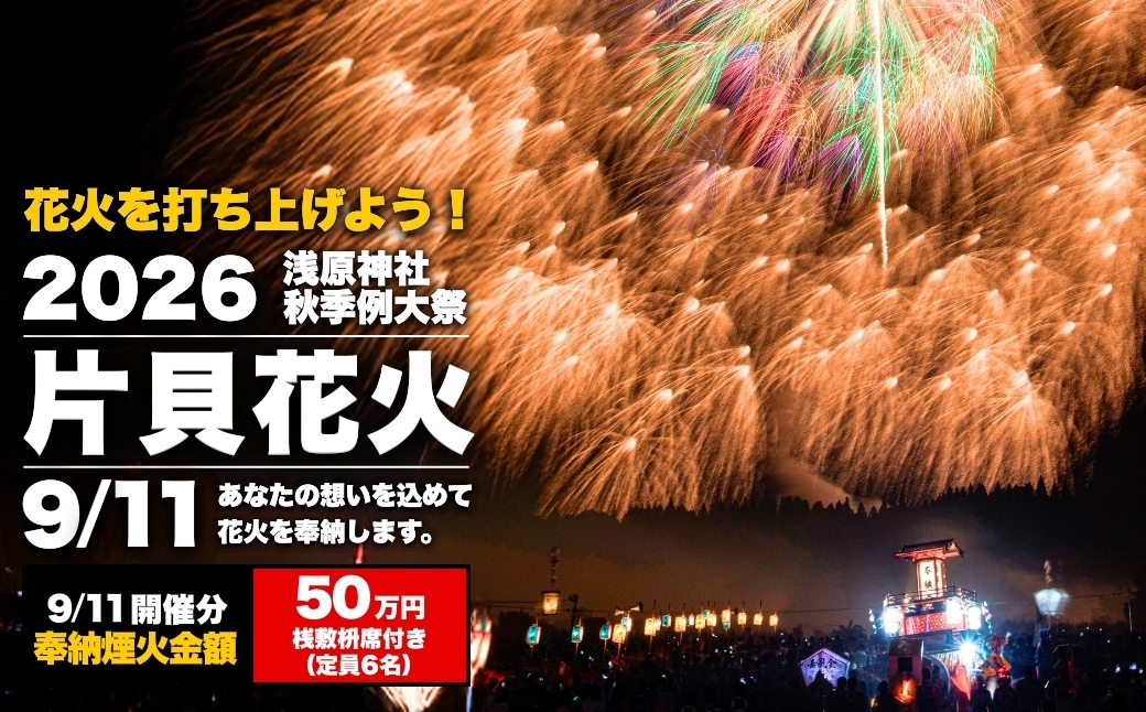 
                  世界一の四尺玉を体感！片貝まつり花火大会 奉納煙火50万円分+桟敷枡席チケット 1日目 令和8年9月11日(金) | 先行予約 越後三大花火 花火 花火大会 片貝まつり花火大会 観覧チケット 観覧 チケット 桟敷席 片貝まつり 祭り 新潟県 小千谷市 片貝 花火のまち 【0003-0003SV04】
                