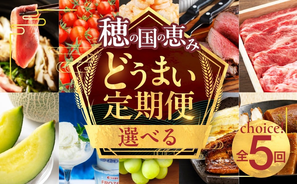 
            穂の国の恵み どうまい 定期便 選べる Aコース・Bコース・A＆Bコース / 鴨 鴨肉 鍋 セット むき海老 エビ 姫牛 牛 牛肉 フローズンヨーグルト アイス うなぎ 鰻 トマト ローストビーフ マスクメロン メロン シャインマスカット 巨峰 おでん セット フルーツ 果物 選べる定期便 豊橋の定期便 定期
          