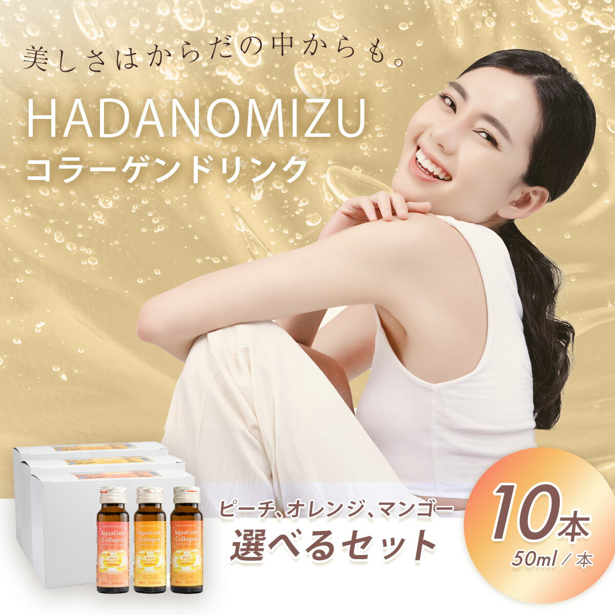 【ふるさと納税】HADANOMIZU アクアコア コラーゲンドリンク（選べるお味：ピーチ / オレンジ / マンゴー）50mL×10本 | ヒアルロン酸 エラスチン セラミド 配合 ハリ 美容のための コラーゲン飲料 ドリンク 秦野 丹沢 名水
