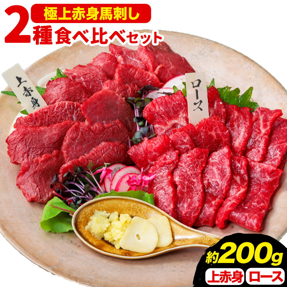 【ふるさと納税】馬刺し 極上 赤身 2種 食べ比べ 株式会社利他フーズ《30日以内に出荷予定(土日祝除く)》 上赤身 ロース 国産 冷凍 生食用 肉 馬肉 ふるさと納税馬刺し 熊本県 南阿蘇村 送料無料 馬刺 ばさし 名物