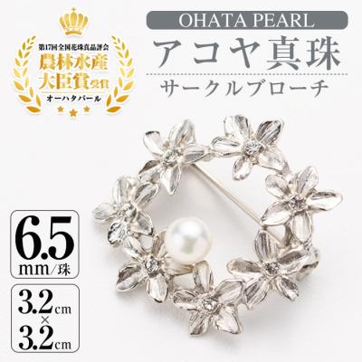 ふるさと納税 佐伯市 アコヤ真珠 サークルブローチ (6.5mm珠)