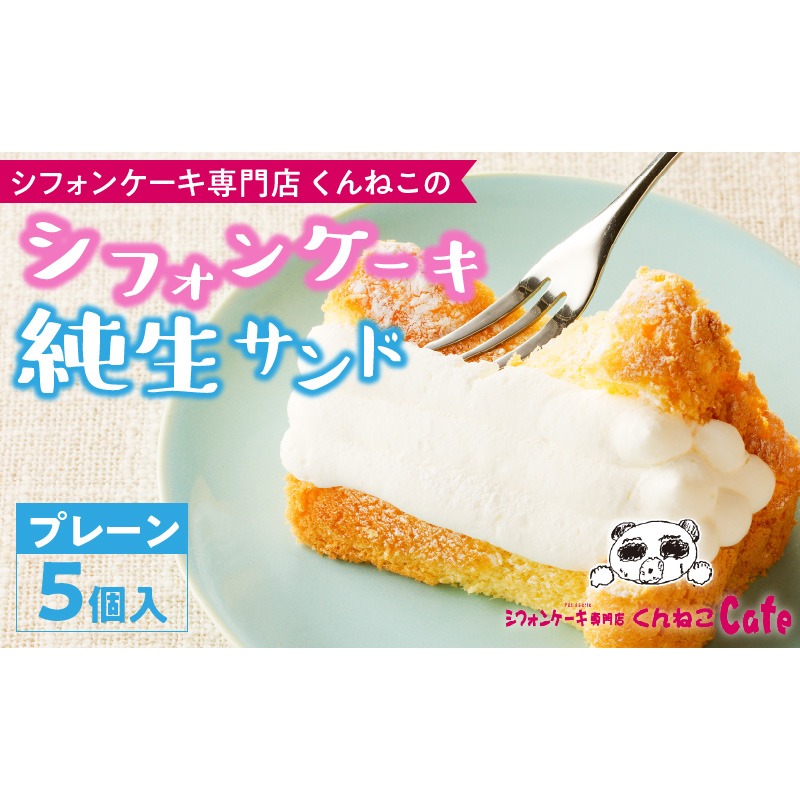 シフォンケーキ（プレーン）純生サンド　5個入［115N01］