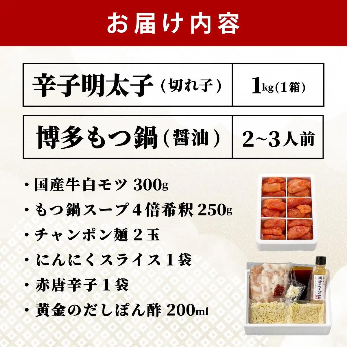 博多もつ鍋 醤油味 2-3人前 & 辛子明太子 1kg 大満足セット