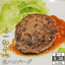 【ふるさと納税】【選択可能】与一和牛 100%生ハンバーグ　200g×5～10枚入（計2kg）