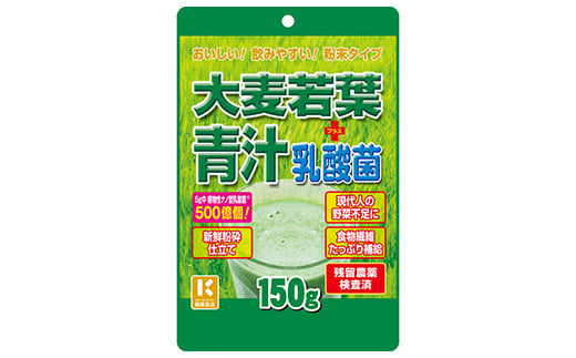 家族で飲める美味しい青汁　大麦若葉青汁＋乳酸菌　約60杯分　【11100-1510】