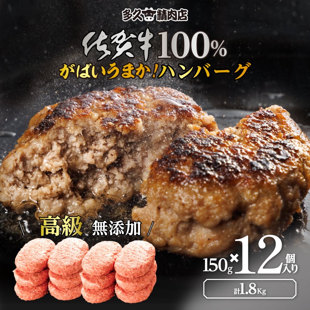 
            佐賀県産　がばいうまか!佐賀牛100％ハンバーグ　(150g×12個　計1.8kg)　J1380
          