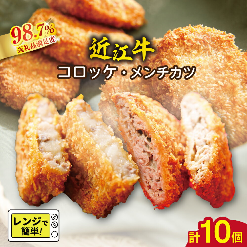 【ふるさと納税】近江牛 調理済みコロッケ【400g（80g×5個）】・メンチカツ【425g（85g×5個）】 総本家肉のあさの コロッケ メンチカツ ブランド牛 牛肉 国産 冷凍 御中元 お中元
