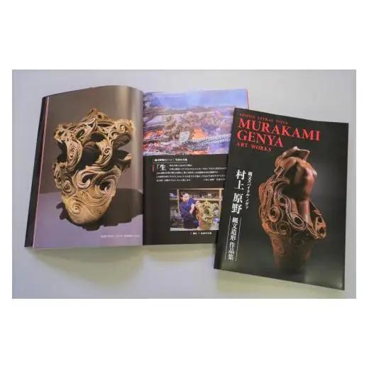 図録「村上原野縄文造形作品集」