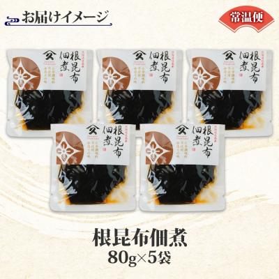 ふるさと納税 函館市 北海道 根昆布佃煮 80g 5袋_HD141-009 |  | 03