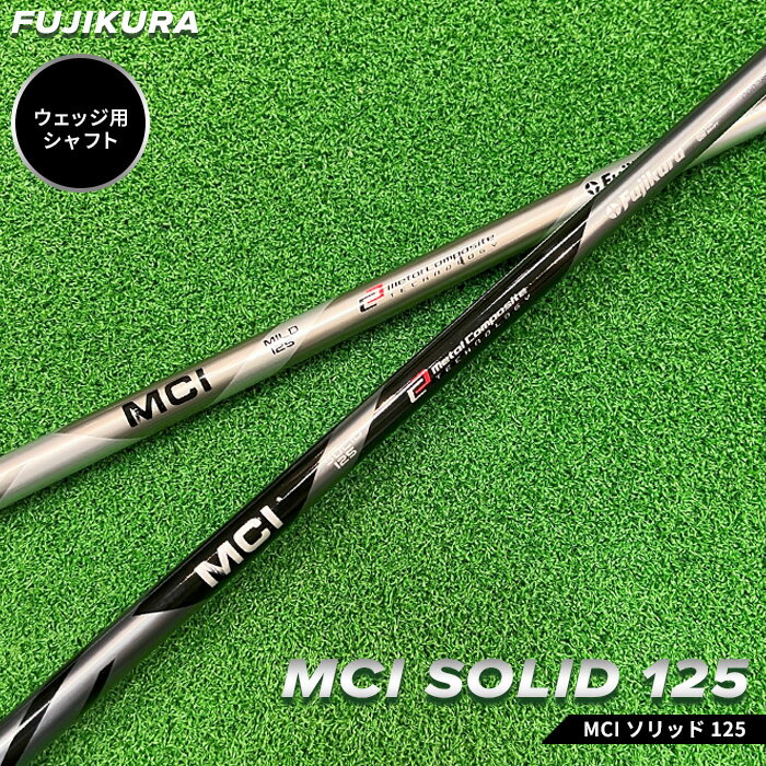 【ふるさと納税】ゴルフ ウェッジ用 シャフト リシャフト MCI SOLID 125(MCI ソリッド 125) 交換工賃込み | ゴルフ用品 ゴルフグッズ フジクラ