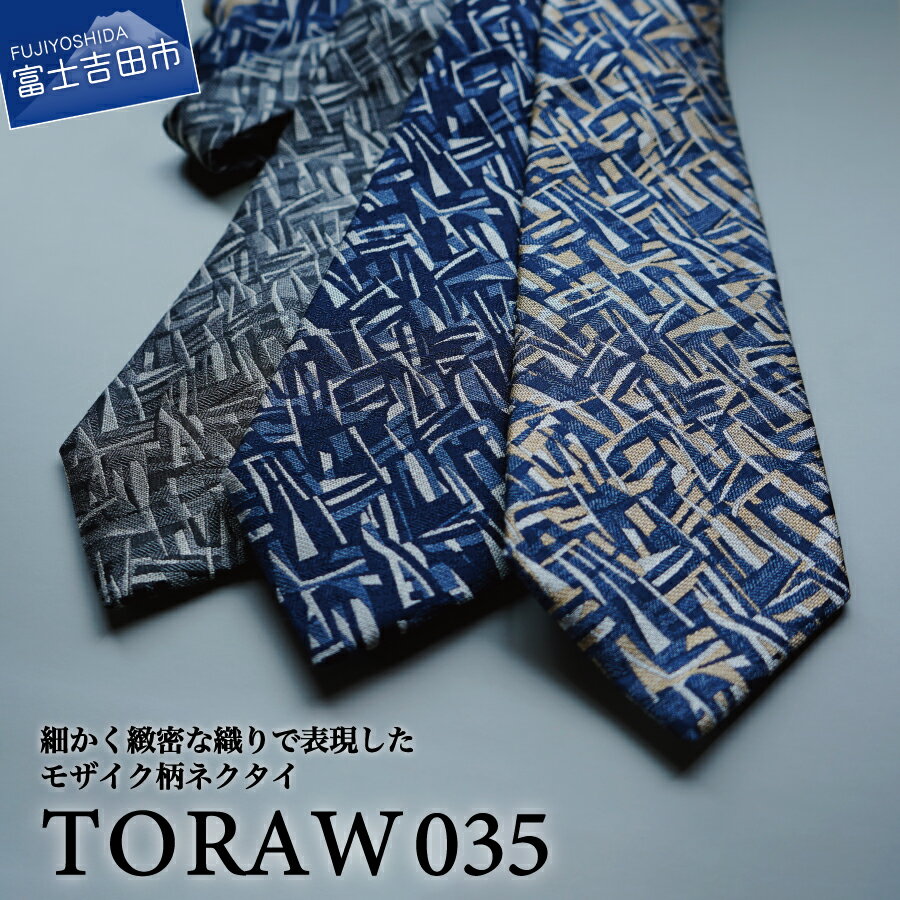 【ふるさと納税】 ネクタイ ビジネスネクタイ シルク シルクネクタイ メンズ 男 高級 上品 スーツ TORAW035 モザイク柄 ネイビー×ブルー グレー×チャコール ブルー×ベージュ メランジ調 プレゼント ギフト 父の日