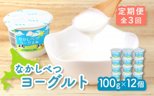 
                  【定期便：全3回】 なかしべつヨーグルト 100g 12個 オンライン 申請 ふるさと納税 北海道 中標津 ヨーグルト 乳製品 朝食 甘さ控えめ 健康 免疫力アップ 整腸 カルシウム 美容 美肌 疲労回復 定期便 3ヶ月 中標津町【1404102】
                