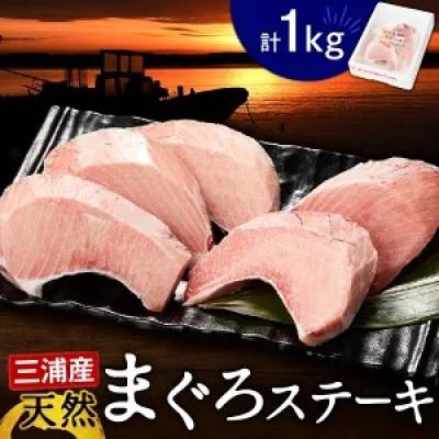 ふるさと納税 三浦市 天然めばちまぐろの腹身1kg　まぐろステーキ(加熱用)
