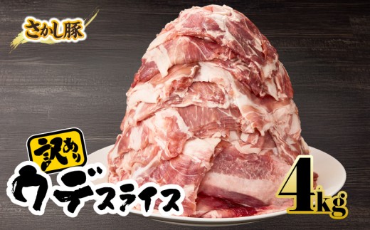 【訳あり】鹿屋産 さかし豚 ウデ スライス 4kg【9月お届け】　KN079-009-9