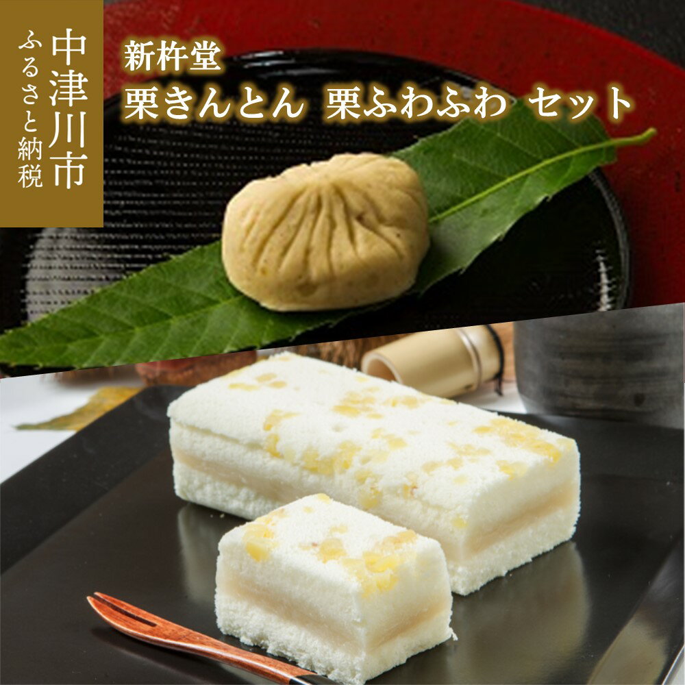 新杵堂 栗きんとん発祥の地 国産栗100％ 栗きんとん10個入と栗ふわふわ 人気 スイーツ 菓子 ギフト 和菓子 栗菓子