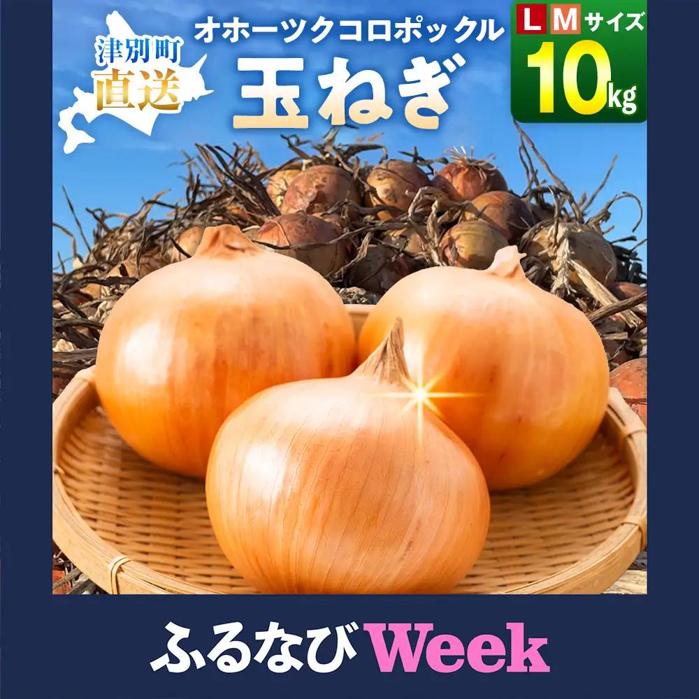 【ふるなびWEEK対象】R8年産 玉ねぎ （L玉・М玉混合） 10kg オホーツクコロポックル | 北海道津別町