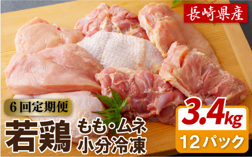 
                  【 6回 定期便 】 鶏肉 もも むね 大容量 3.4kg セット 定期便 6ヶ月 産地直送 ブランド鶏 小分け やわらか ジューシー 正肉 鶏肉 もも肉 むね肉 冷凍 真空パック チキン ブランド肉 銘柄鶏 鶏 鳥 長崎県 佐世保市
                