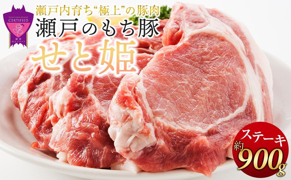 ＼寄附額改定／【3月発送】瀬戸内育ち “極上”の豚肉「瀬戸のもち豚せと姫」ステーキセット約900g (150g×6枚) 【肉 豚肉  ステーキ 国産 精肉 ブランド 広島県 福山市】