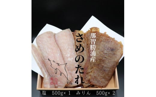 
勝浦産　干物　さめのたれみりん・塩　詰め合わせ(2)（合計1500g）
