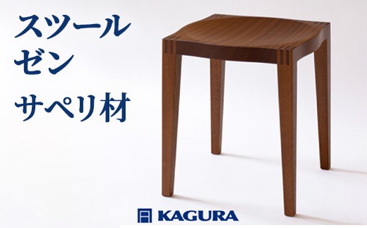 家具蔵 KAGURA スツール ゼン サペリ材 インテリア 家具 チェア 玄関 リビング 手作業 天然木 高級木材 安全 高級家具 熟練 無着色 おしゃれ 天然木無垢材 コンパクト シンプル  【（株）アイダ】 【ho0930】