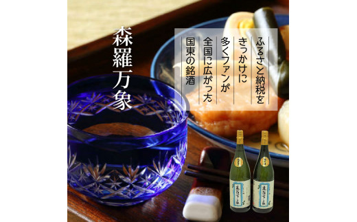 伝統の純米酒「森羅万象」1.8L×2本（1109R）_イメージ4