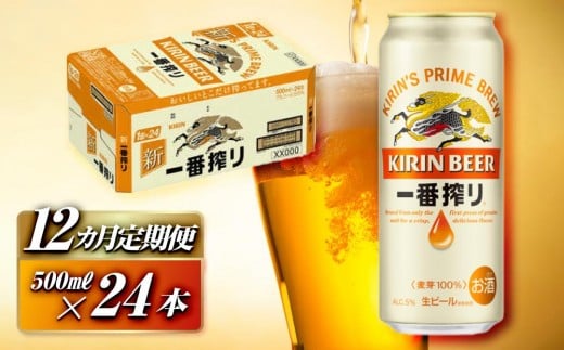 【12ヵ月定期便】キリン 一番搾り 500ml×24本　【定期便・ お酒 アルコール アルコール飲料 晩酌 家飲み 宅飲み 飲み会 集まり バーベキュー BBQ イベント 飲み物 缶ビール 】 ●
