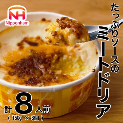 ふるさと納税 桑名市 【ふるさと納税】たっぷりソースのミートドリア 150g×8個 冷凍 日本ハム(桑名市)